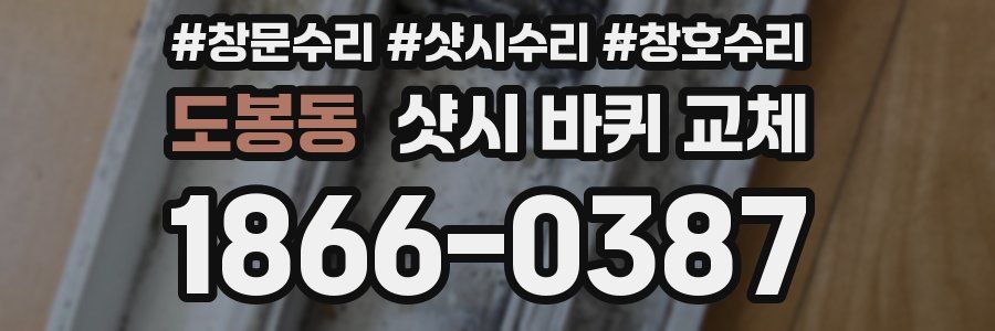 도봉동 샷시 바퀴 교체