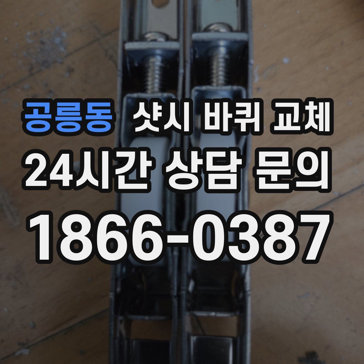 공릉동 샷시 바퀴 교체