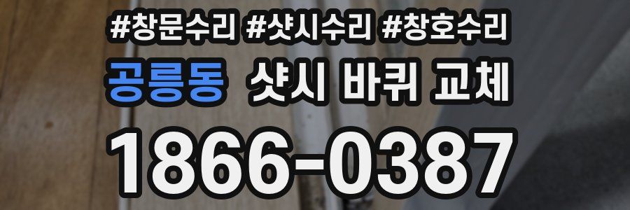 공릉동 샷시 바퀴 교체