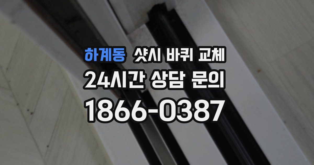하계동 샷시 바퀴 교체