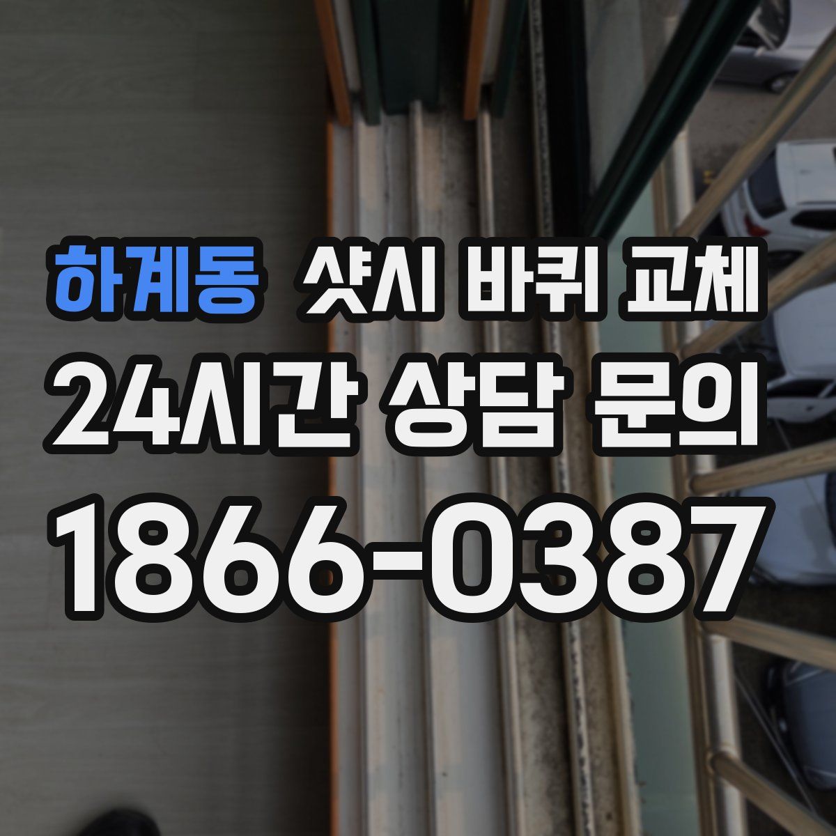 하계동 샷시 바퀴 교체