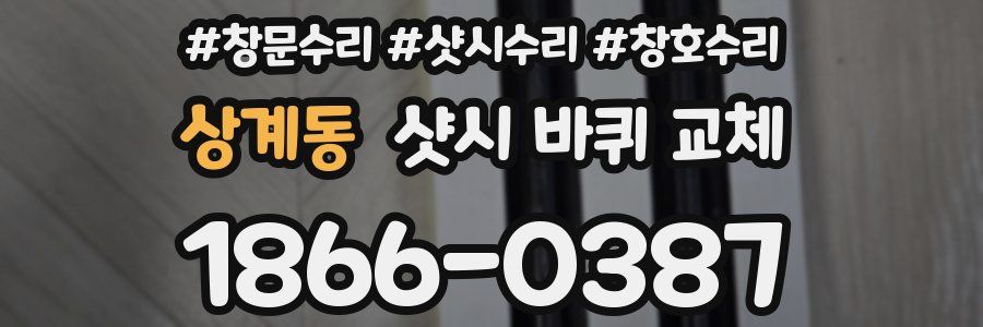 상계동 샷시 바퀴 교체