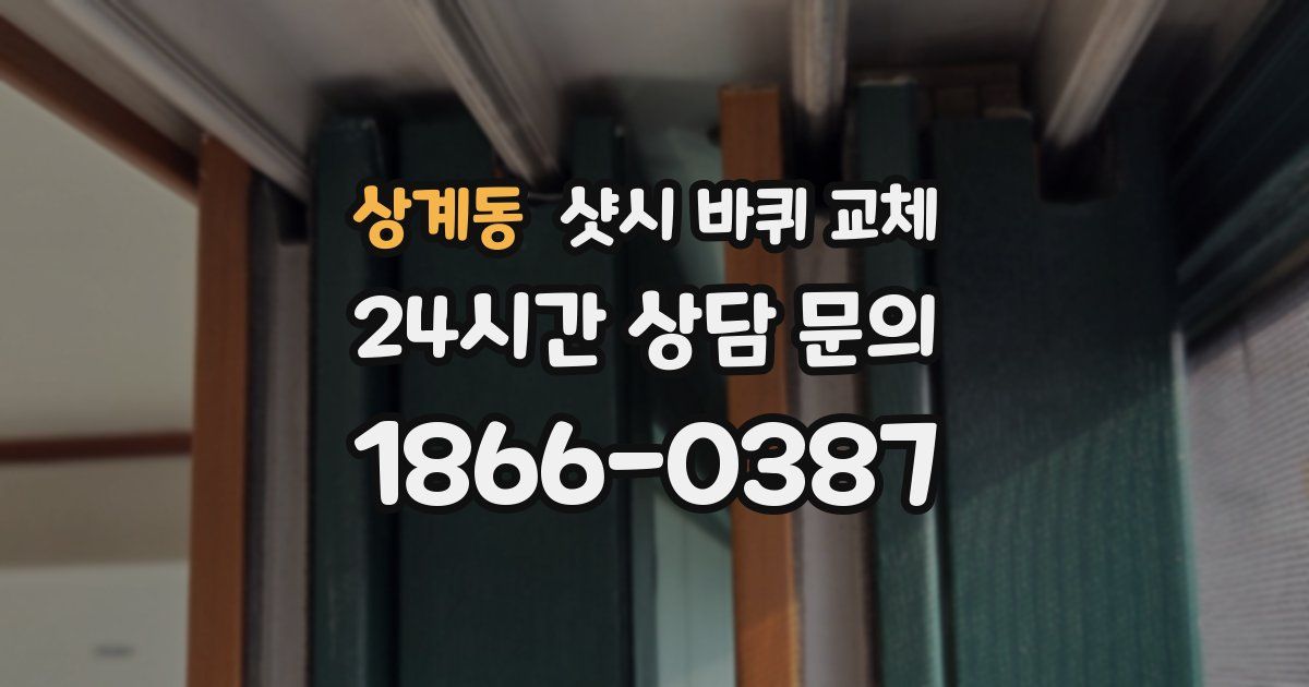 상계동 샷시 바퀴 교체