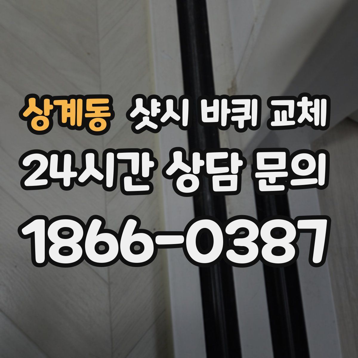 상계동 샷시 바퀴 교체