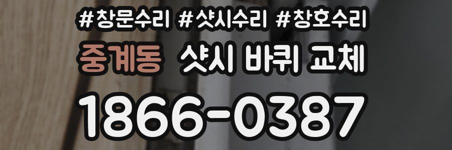 중계동 샷시 바퀴 교체