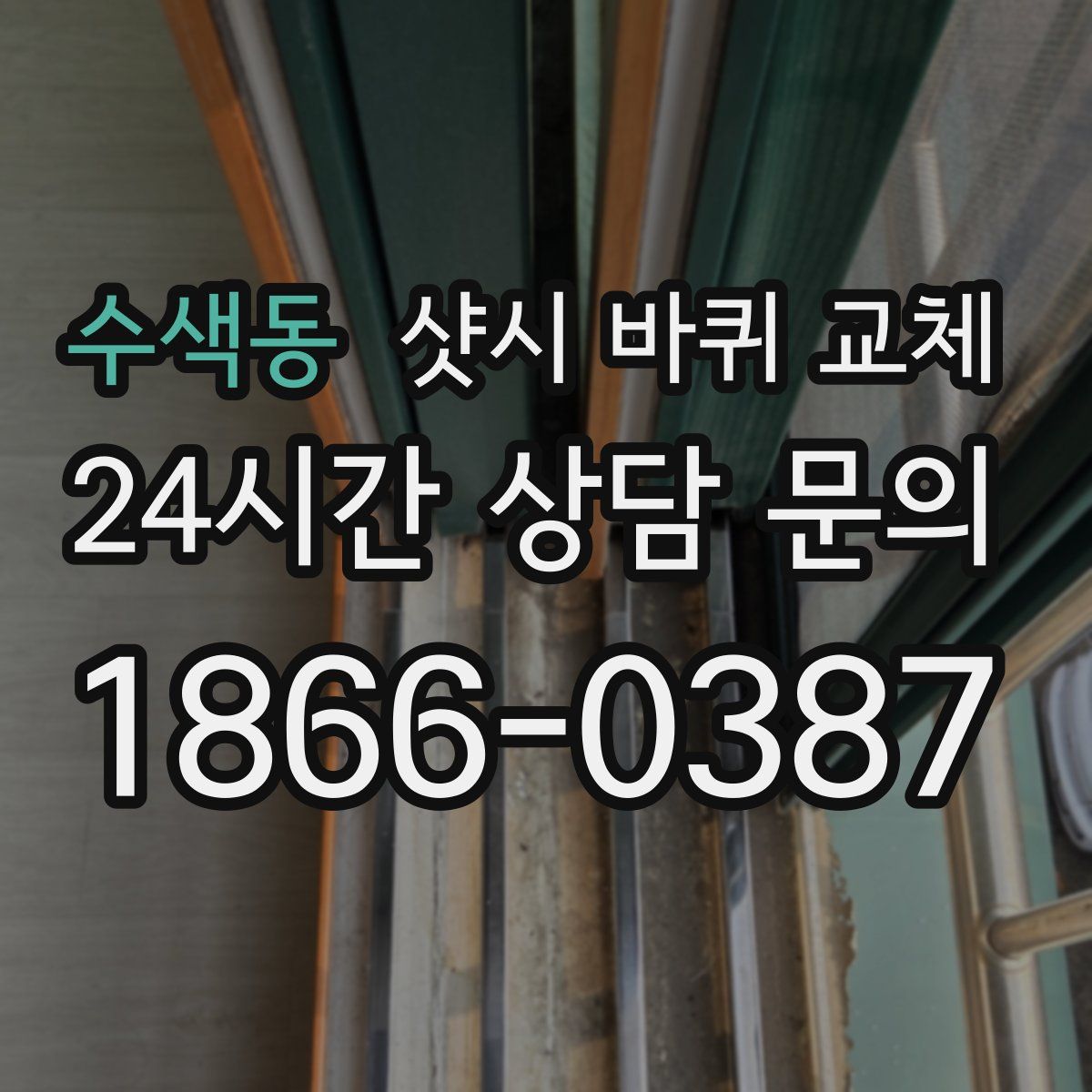 수색동 샷시 바퀴 교체