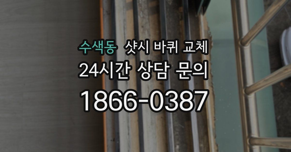 수색동 샷시 바퀴 교체