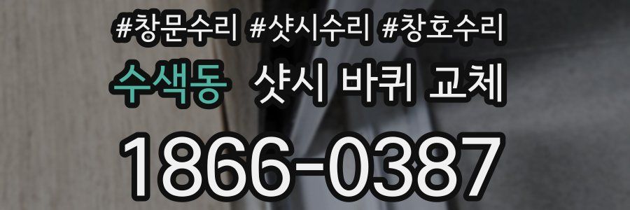 수색동 샷시 바퀴 교체