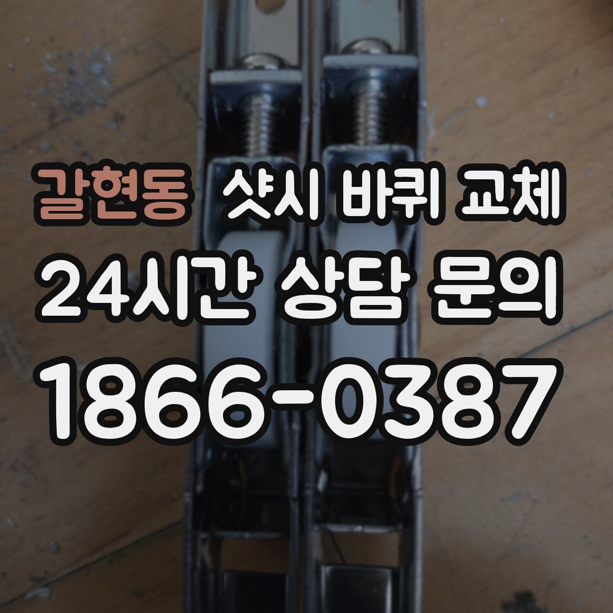 갈현동 샷시 바퀴 교체