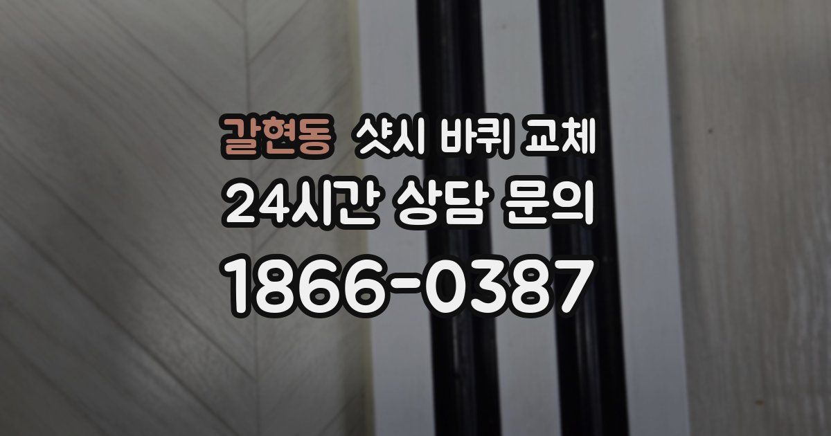 갈현동 샷시 바퀴 교체