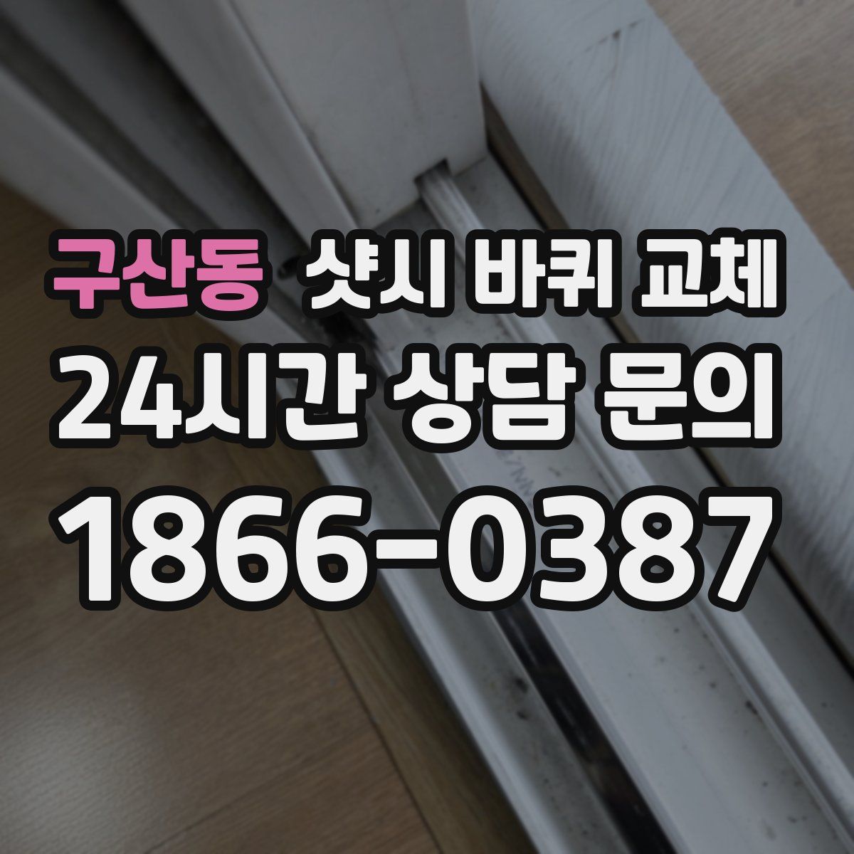 구산동 샷시 바퀴 교체