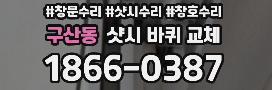 구산동 샷시 바퀴 교체