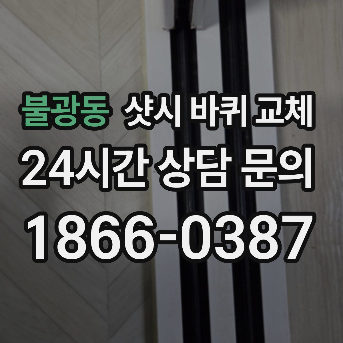 불광동 샷시 바퀴 교체
