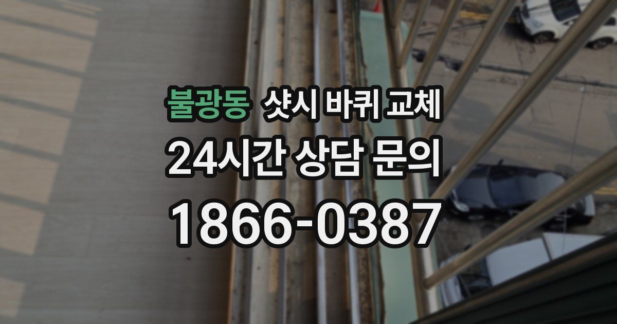 불광동 샷시 바퀴 교체