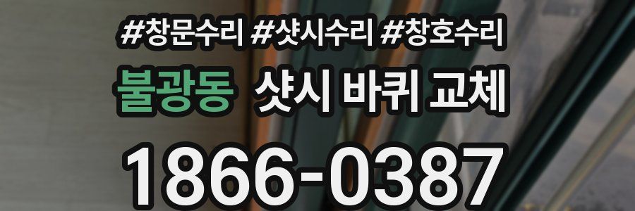 불광동 샷시 바퀴 교체