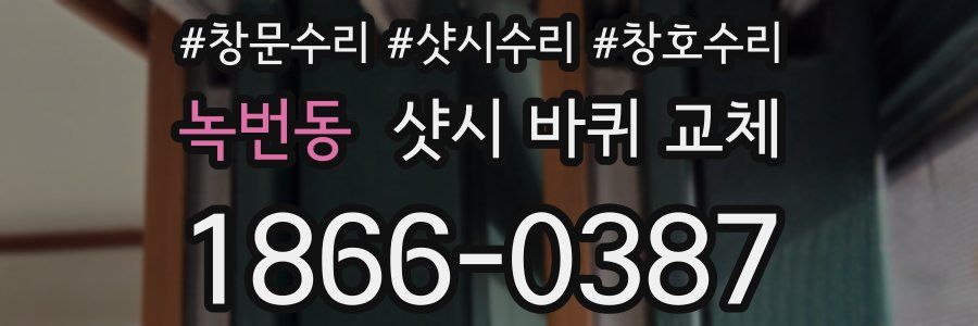 녹번동 샷시 바퀴 교체