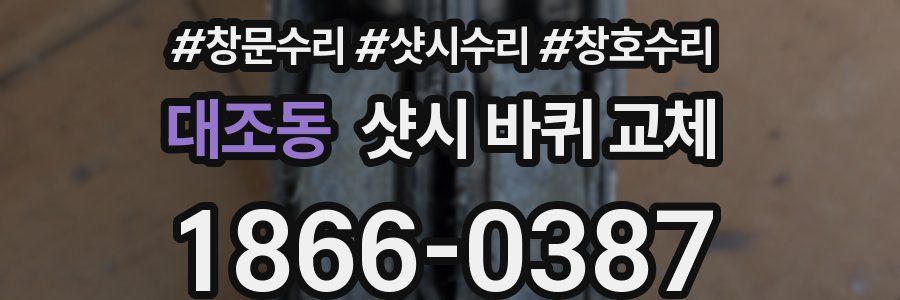 대조동 샷시 바퀴 교체