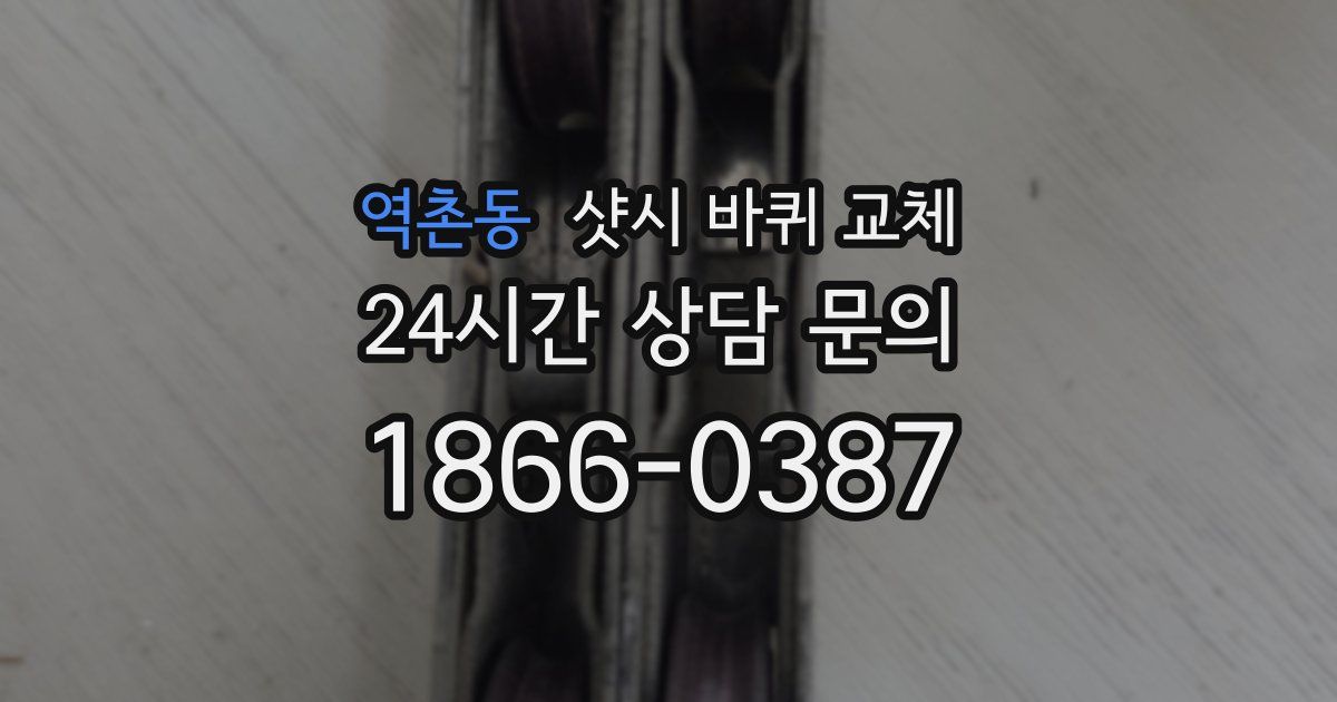 역촌동 샷시 바퀴 교체