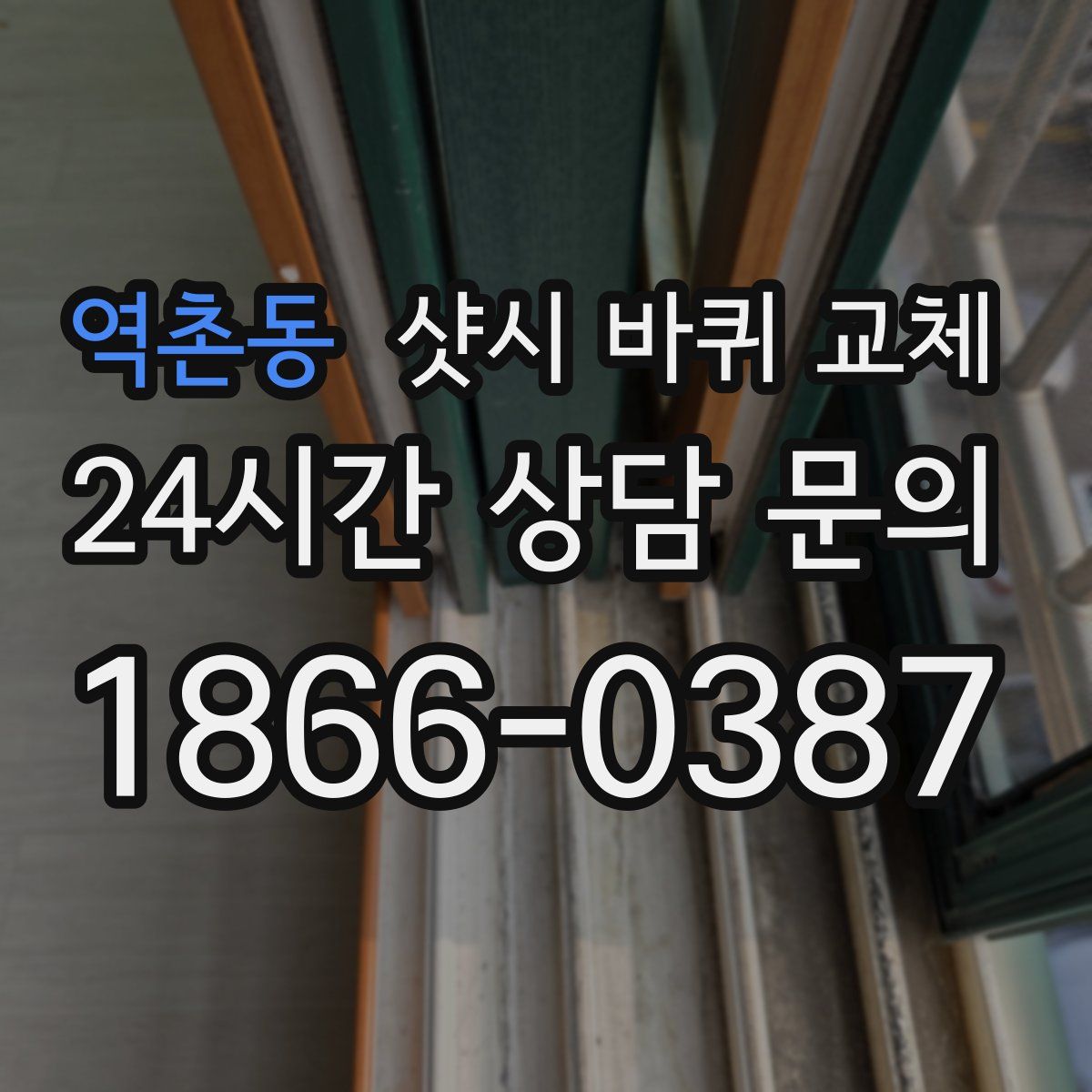 역촌동 샷시 바퀴 교체