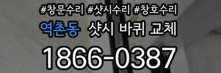 역촌동 샷시 바퀴 교체