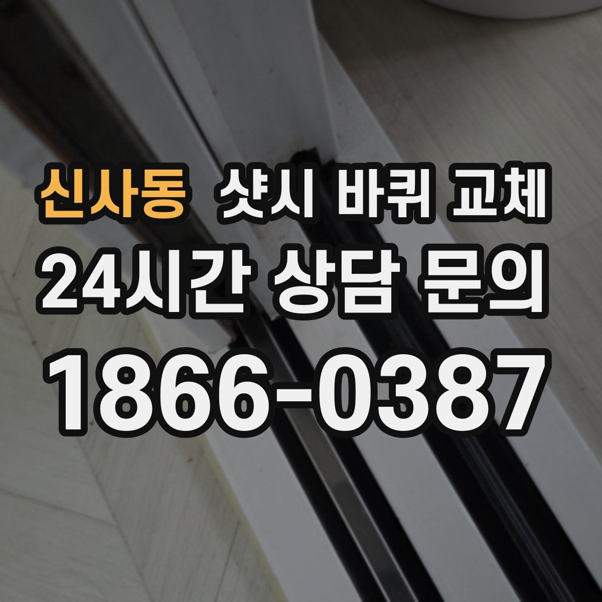 신사동 샷시 바퀴 교체
