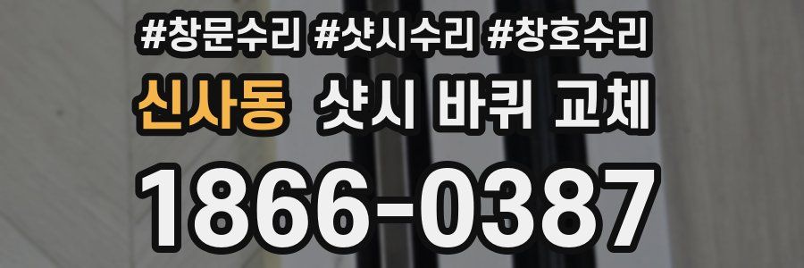 신사동 샷시 바퀴 교체