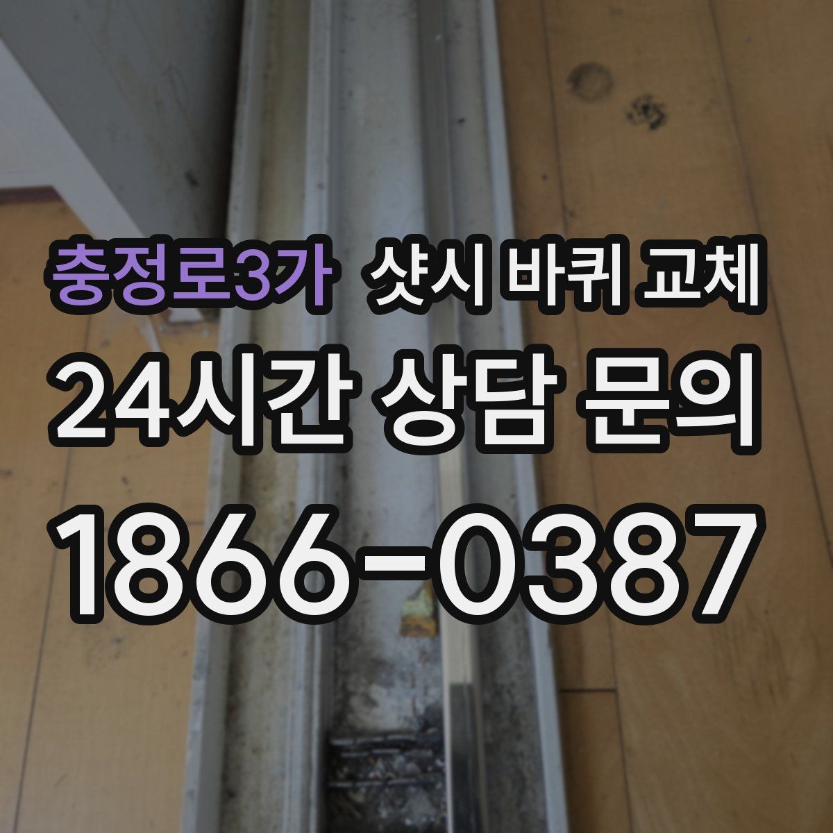 충정로3가 샷시 바퀴 교체