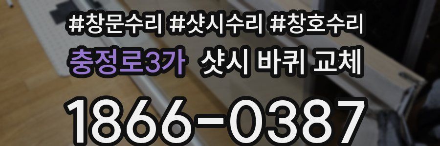 충정로3가 샷시 바퀴 교체
