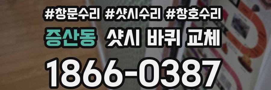 증산동 샷시 바퀴 교체