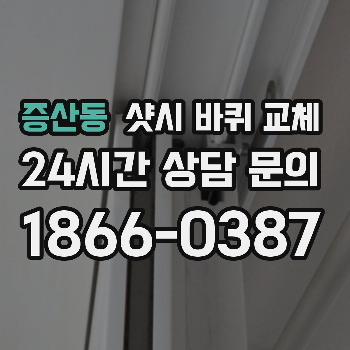 증산동 샷시 바퀴 교체