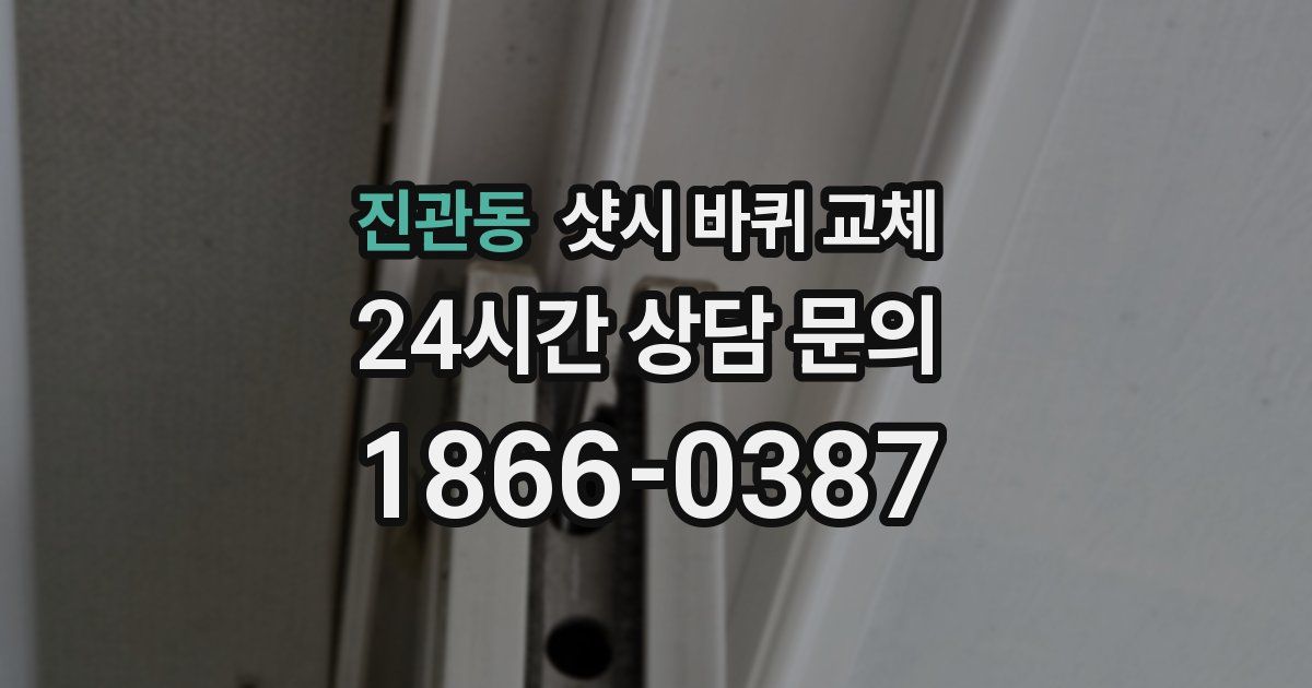 진관동 샷시 바퀴 교체