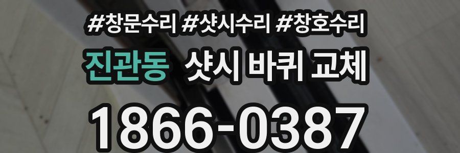 진관동 샷시 바퀴 교체