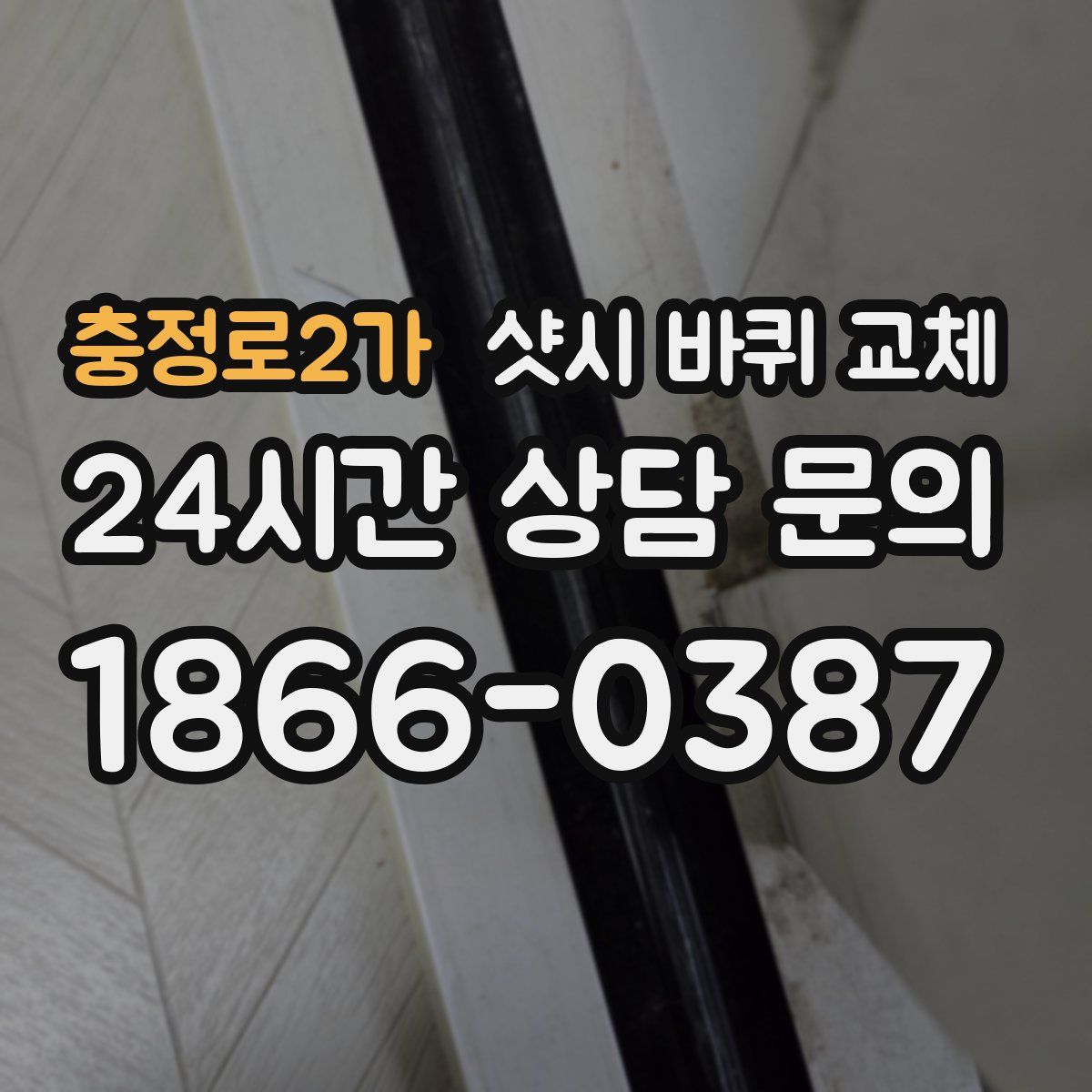 충정로2가 샷시 바퀴 교체