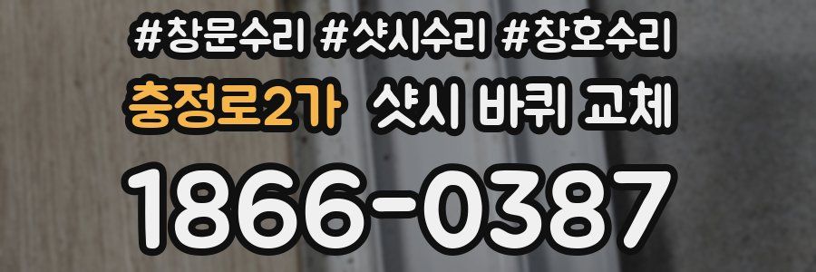 충정로2가 샷시 바퀴 교체