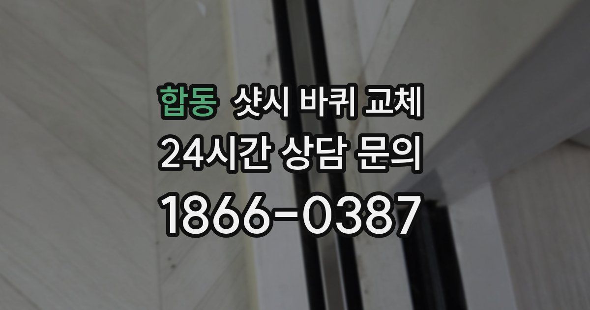 합동 샷시 바퀴 교체