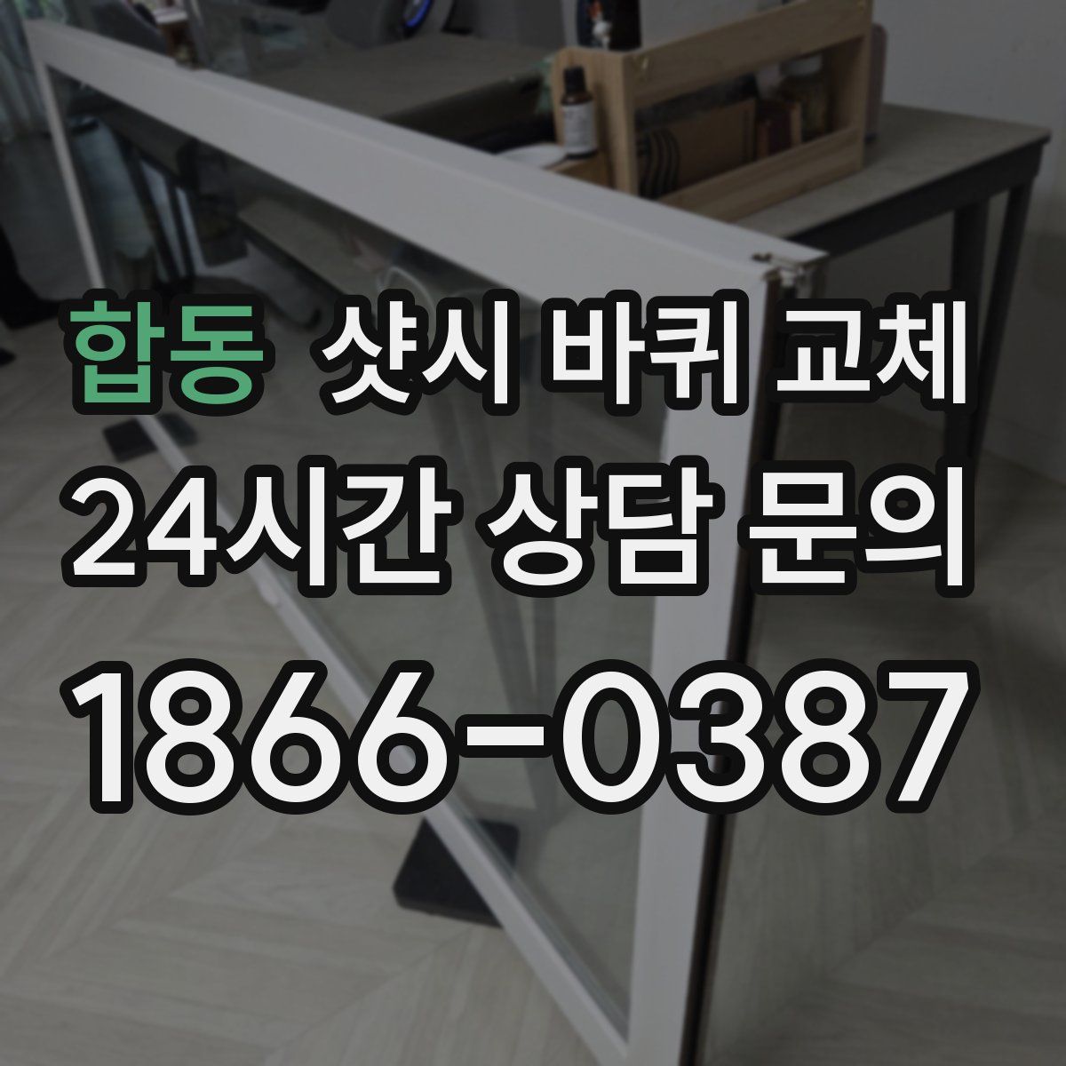 합동 샷시 바퀴 교체