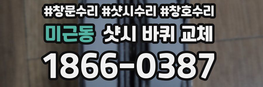 미근동 샷시 바퀴 교체