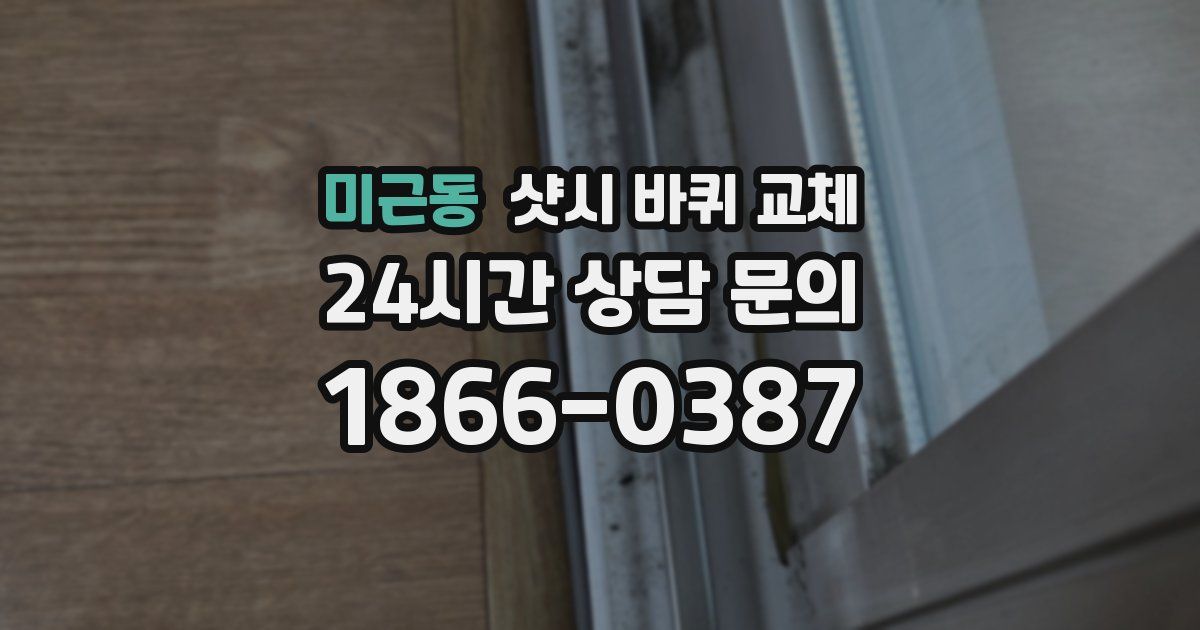 미근동 샷시 바퀴 교체