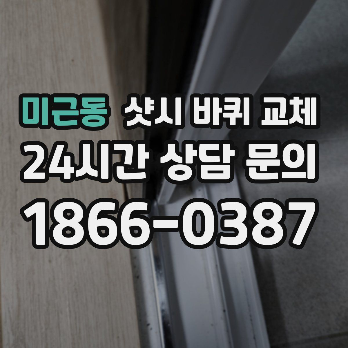 미근동 샷시 바퀴 교체