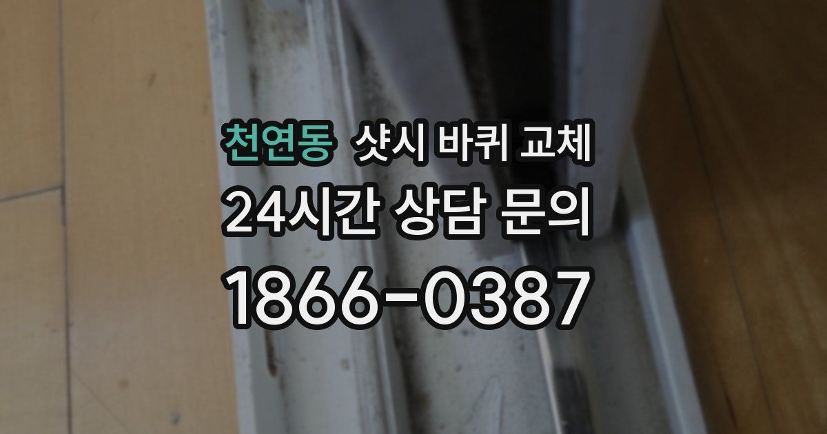 천연동 샷시 바퀴 교체