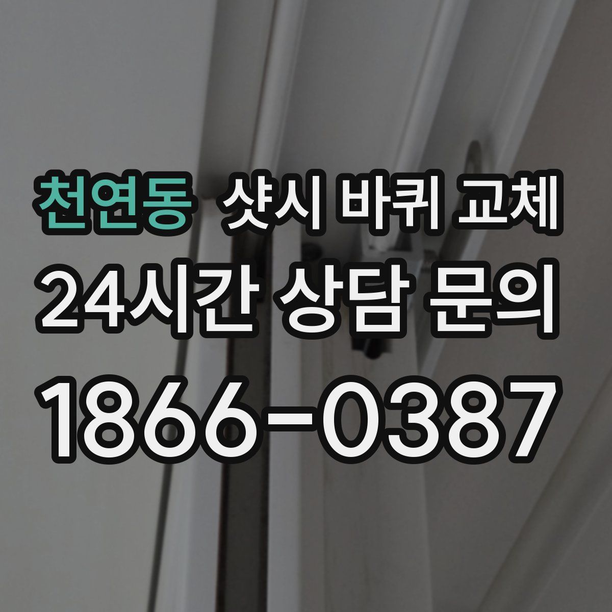 천연동 샷시 바퀴 교체