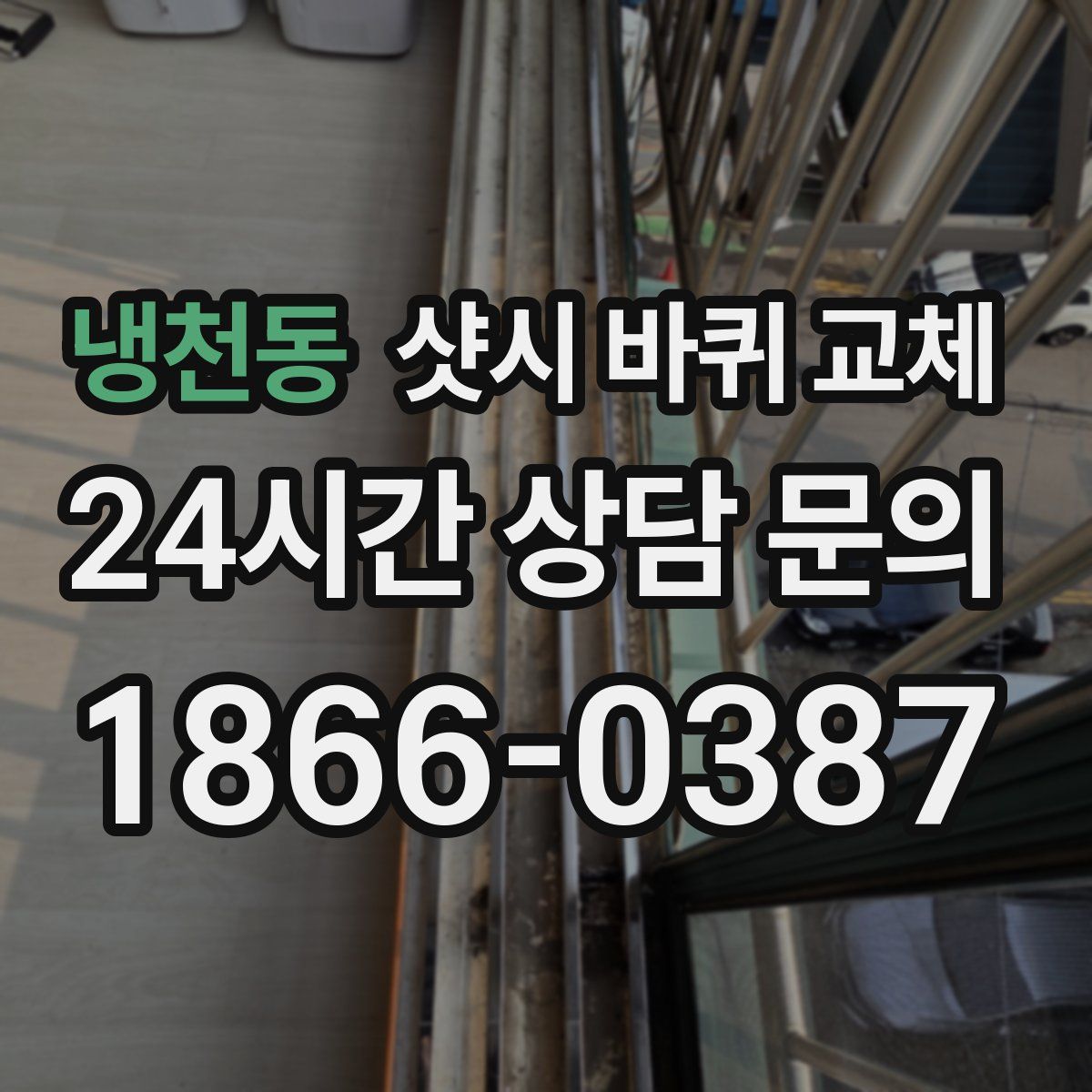 냉천동 샷시 바퀴 교체