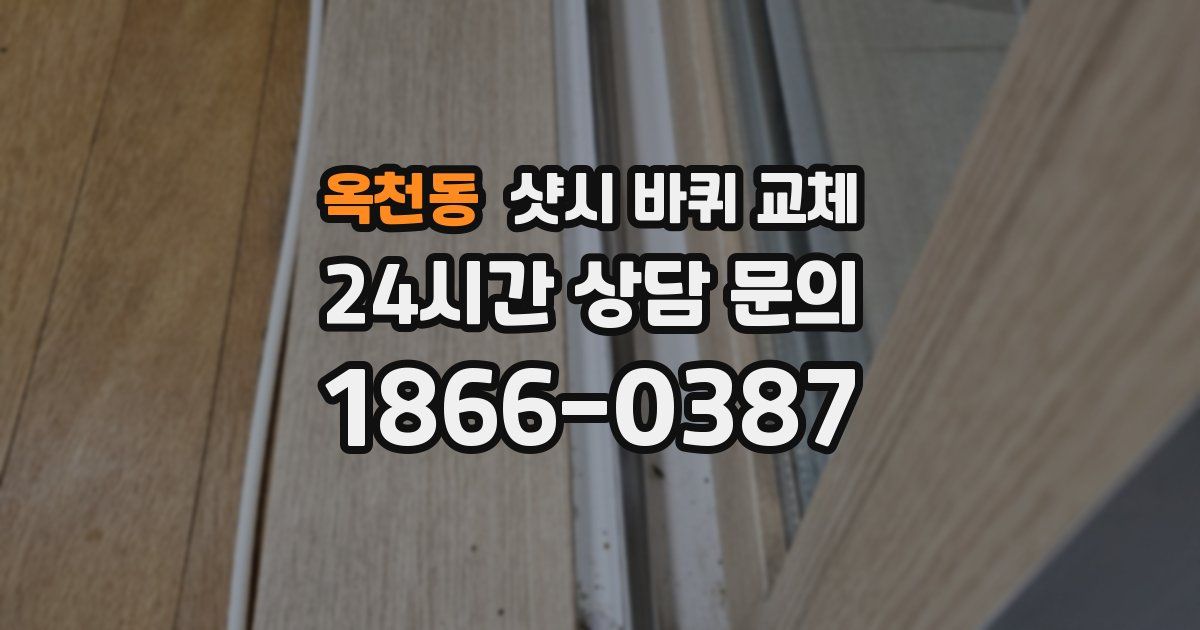 옥천동 샷시 바퀴 교체