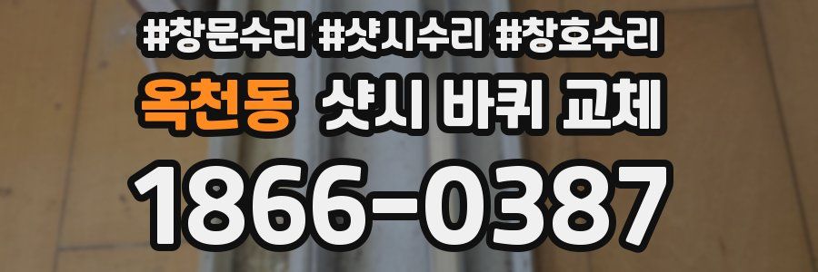 옥천동 샷시 바퀴 교체