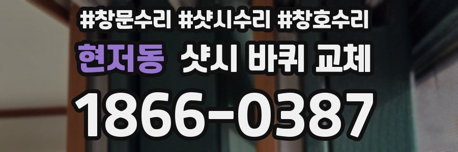 현저동 샷시 바퀴 교체
