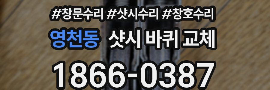 영천동 샷시 바퀴 교체