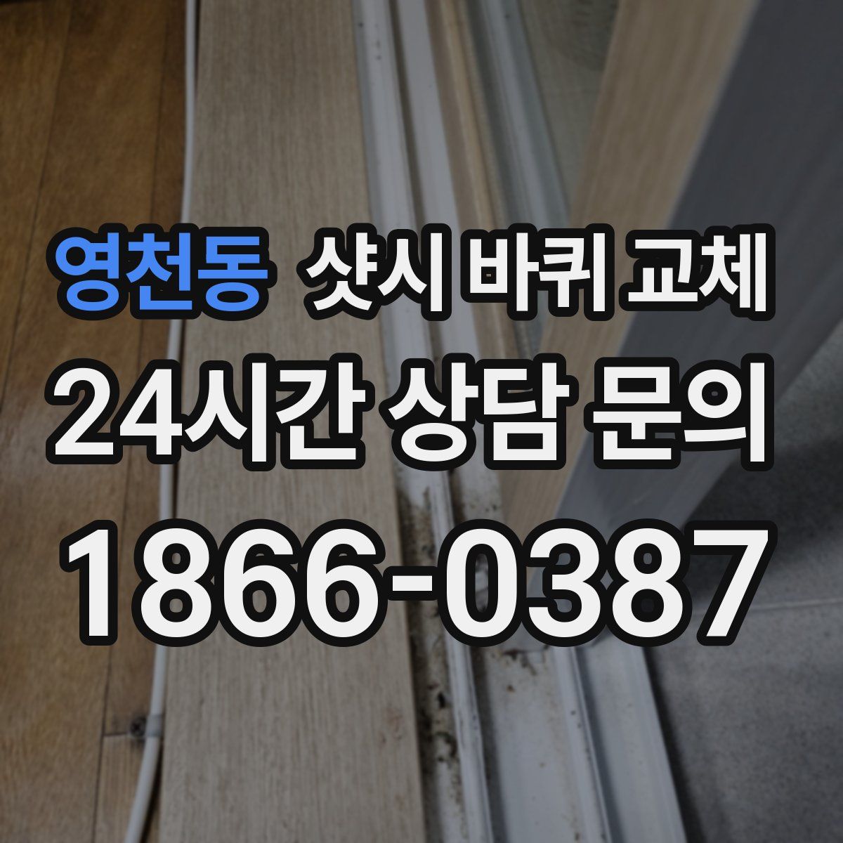 영천동 샷시 바퀴 교체