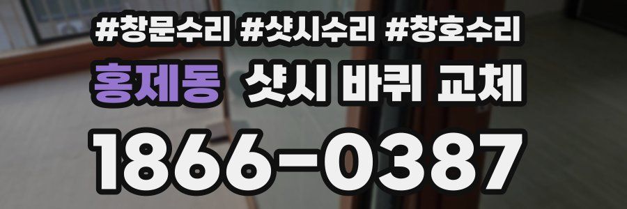 홍제동 샷시 바퀴 교체