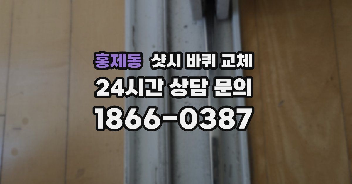 홍제동 샷시 바퀴 교체