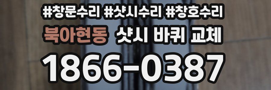 북아현동 샷시 바퀴 교체